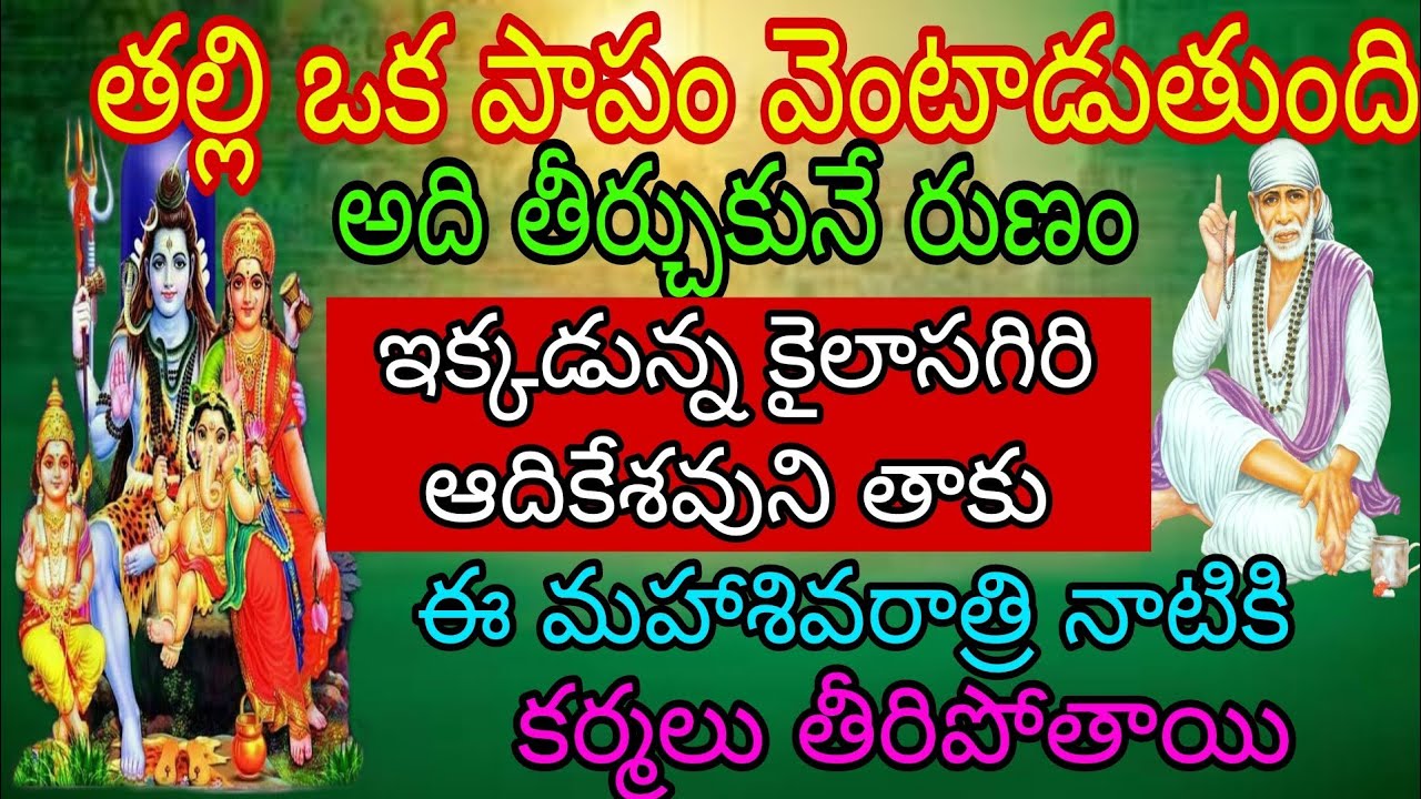 తల్లి ఒక పాపం వెంటాడుతుంది అది తీర్చుకునే రుణం ఇక్కడున్న కైలాసగిరి ఆది కేశవుని నాకు ఈ మహాశివరాత్రి
