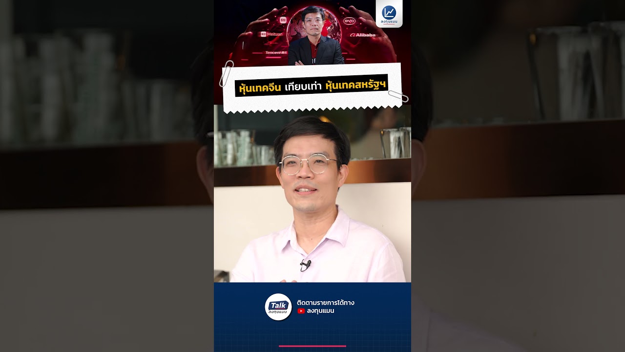 หุ้นเทคจีน เทียบเท่า หุ้นเทคสหรัฐฯ #talkลงทุนแมน #หุ้นเทค #จีน #สหรัฐอเมริกา #หุ้นต่างประเทศ