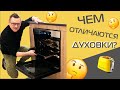 Духовка за 30 000 vs духовка за 40 000 | Что купить?