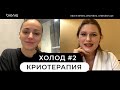 Холод часть 2: криотерапия, криосауна и воздействие холода на организм