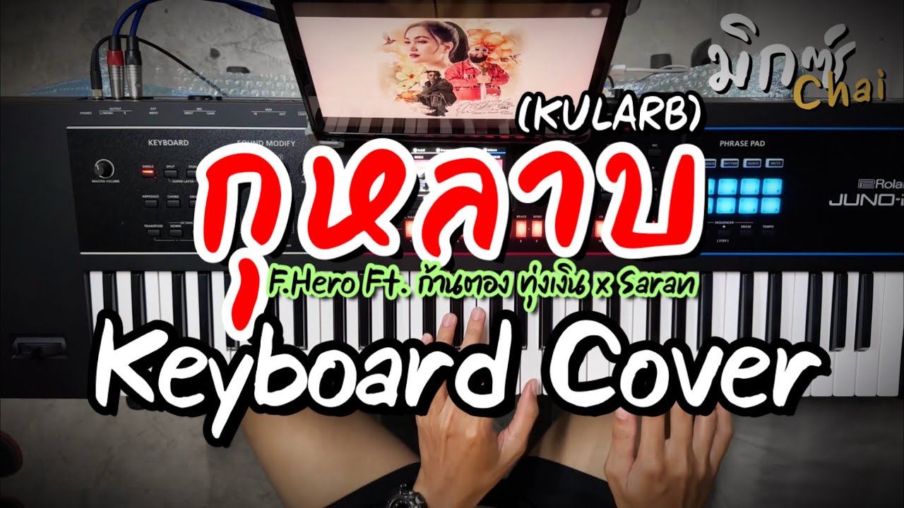 F.HERO Ft. ก้านตอง ทุ่งเงิน x SARAN - กุหลาบ (KULARB) | Keyboard Cover #มิกซ์ชัย