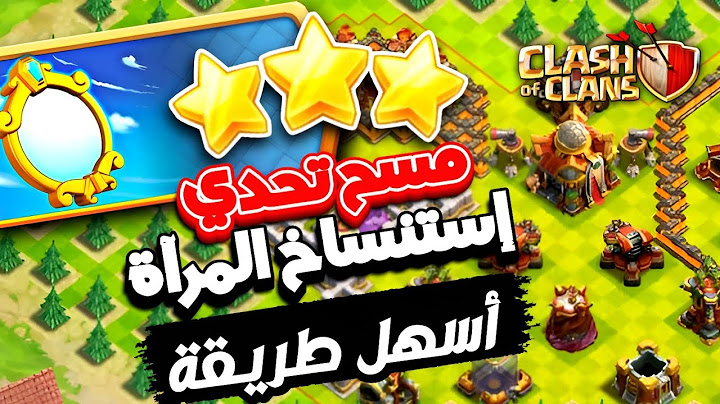 3 نجوم بكل سهولة مسح تحدي استنساخ المرآة - التحدي الجديد | كلاش اوف كلانس
