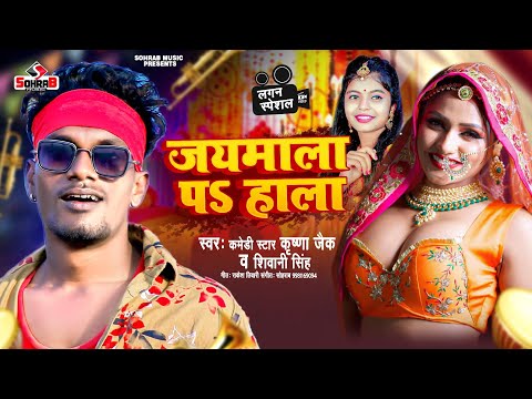 #video | #कृष्णा_जैक | जयमाला पs हाला | #Krishna_Zaik, Shivani_Singh | Nachaniya #Bhojpuri Song 2023