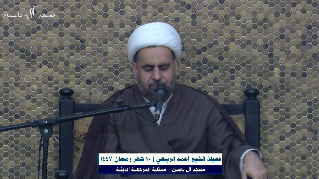 مسجد آل ياسين -9 شهر رمضان 1447