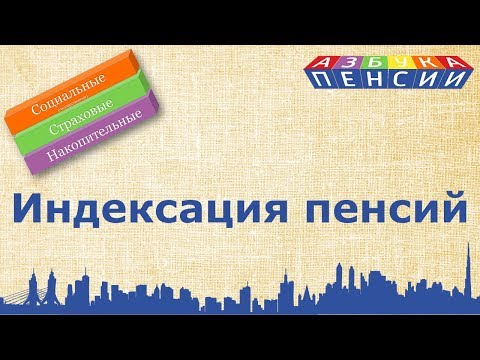 Индексация пенсий