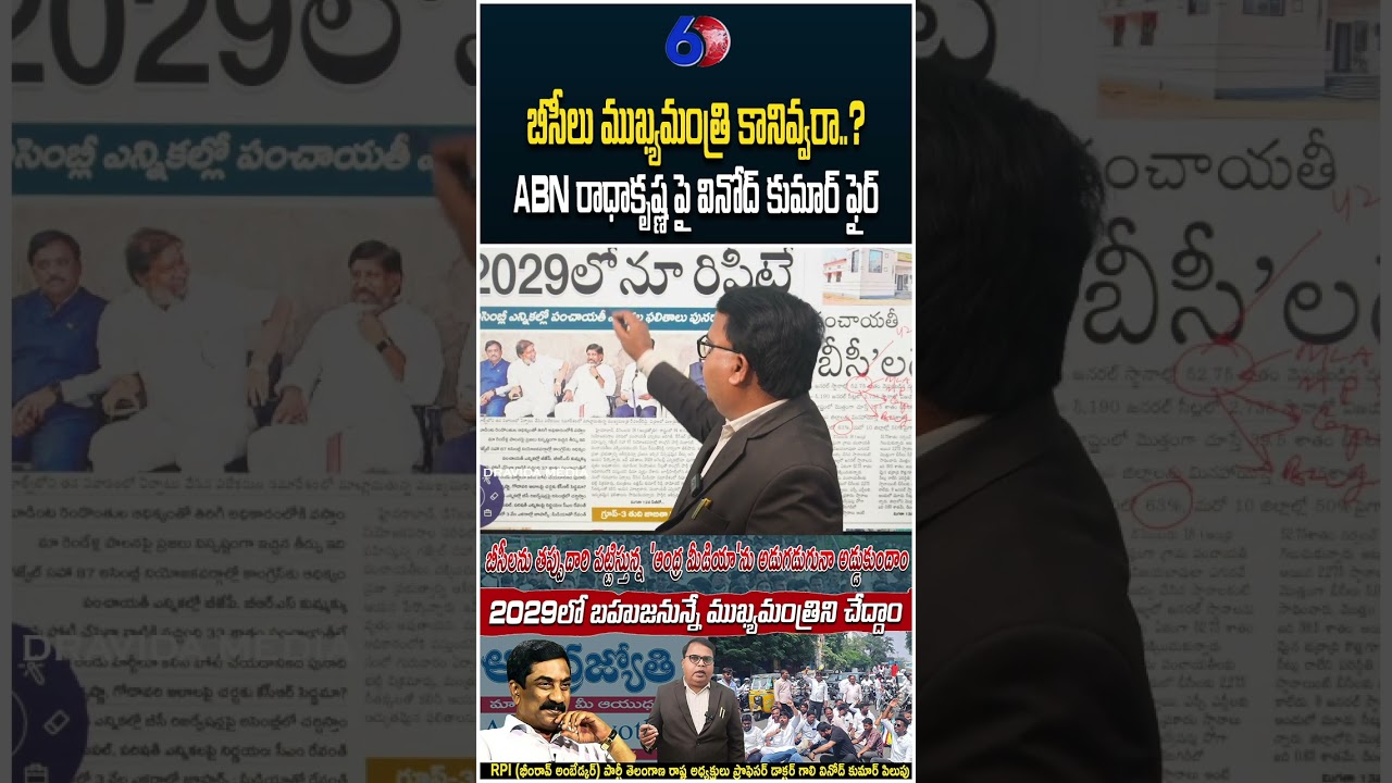 ABN రాధాకృష్ణపై వినోద్ కుమార్ ఫైర్ | Gali Vinod Kumar | D6 Dravida Media