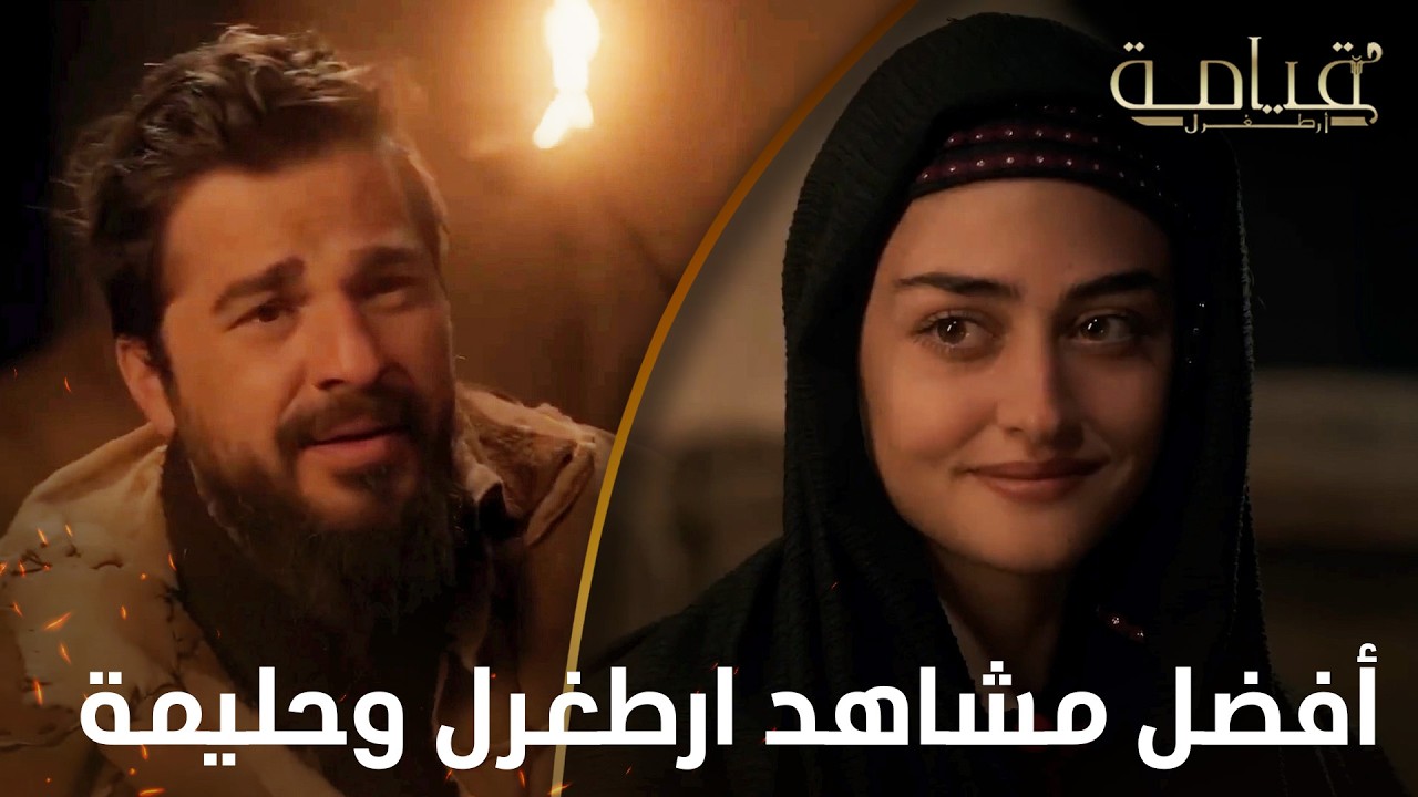 أفضل مشاهد ارطغرل وحليمة | 7