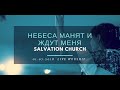 Церковь «Спасение» – Небеса манят и ждут меня (Live) \\ WORSHIP Salvation Church
