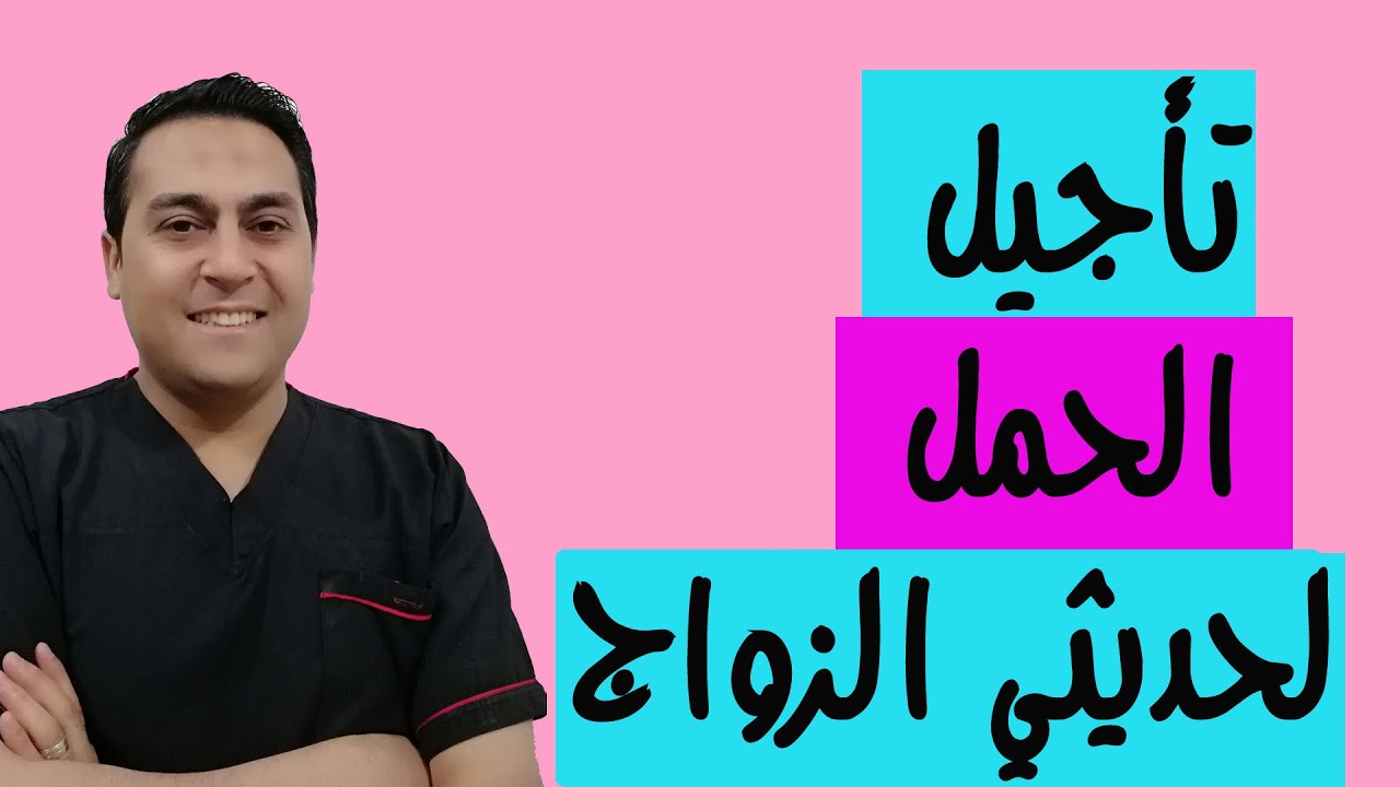 أنسب طريقة ل تأجيل الحمل لحديثي الزواج وتأثير موانع الحمل