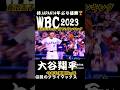 大谷翔平 WBC クライマックス #イーフト2022 #プロスピ女子 #efootball #イーフト2023 #サッカー #イーフットボール2022 #プロ野球スピリッツa #大谷翔平#メジャー