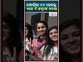 ବାହାରିଲା +୨ ରେଜଲ୍ଟ ଏଥର ବି ଛାତ୍ରୀଙ୍କ କମାଲ | +2 Result