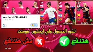 تجربه ثغره الحصول على  ايكون مومنت بكج  برشلونه | بيس موبايل 2022