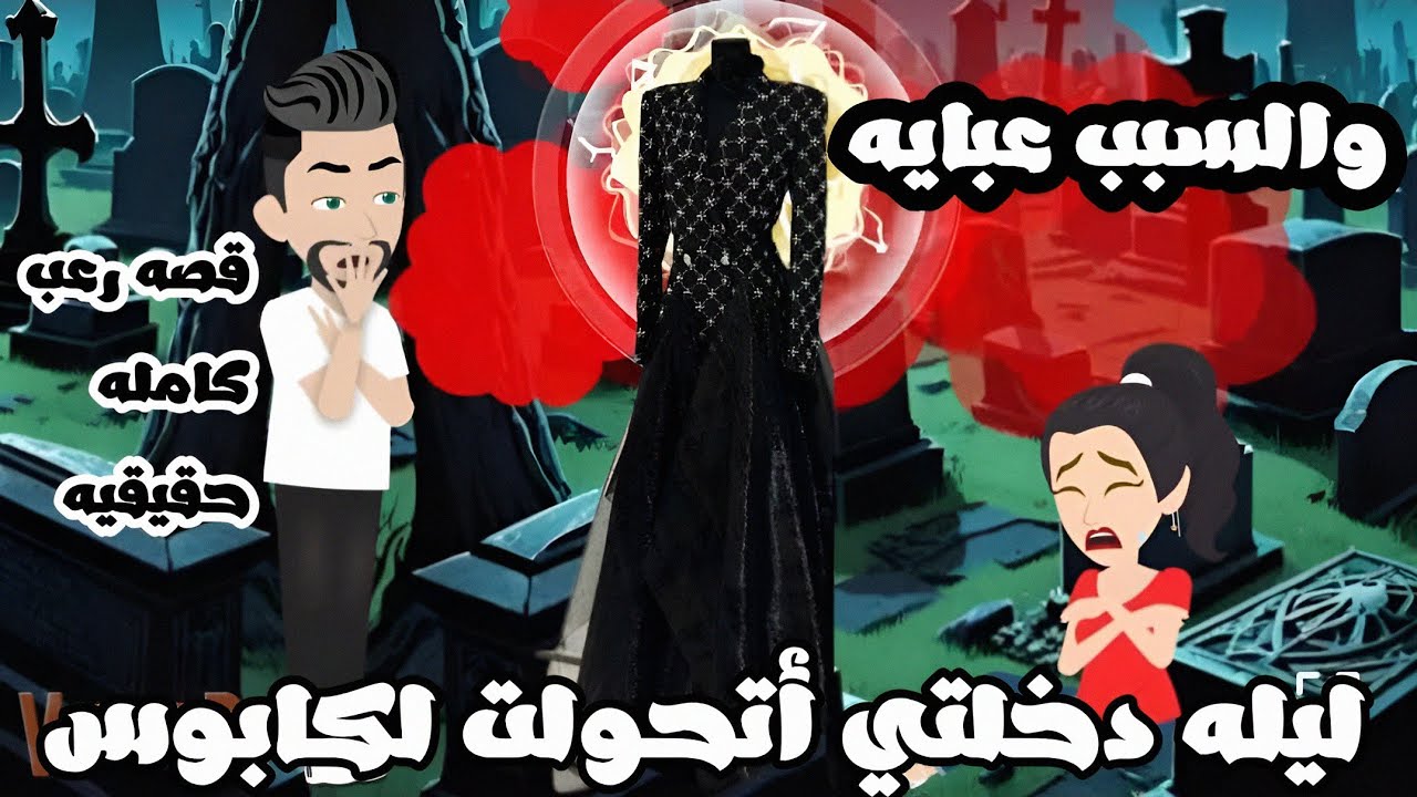 ليله دخلتي أتحولت لكابوس مرعب والسبب العبايه المسكونه|قصه رعب كامله حقيقيه| أماني وليد🔥شمس الشامي