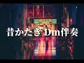 昔かたぎ Dm伴奏(KARAOKE)Wav高音質