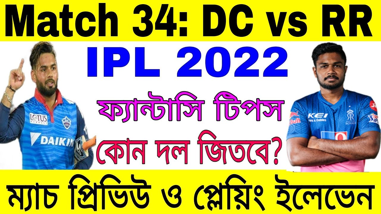 IPL 2022 Match 34 | DC vs RR Playing XI & Dream 11 Prediction | Delhi vs Rajasthan | Fantasy Tips