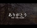 オリジナルソング 【ありがとう】 泣けるくらいいい