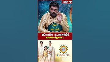 அப்பாவின்  உடல்நலத்தில் கவனம் தேவை...! | Kadagam Rasi Rahu Ketu Peyarchi Palan in Tamil | IBC Tamil