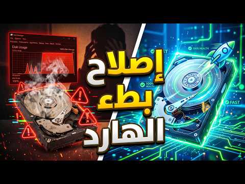 إصلاح بطء الهارد ديسك (HDD)