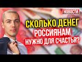 Сколько денег россиянам нужно для счастья? Экономические новости с Николаем Мрочковским