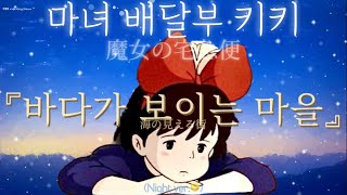 듣자마자 기절하는 마녀배달부 키키  바다가 보이는 마을 (Night ver.?)