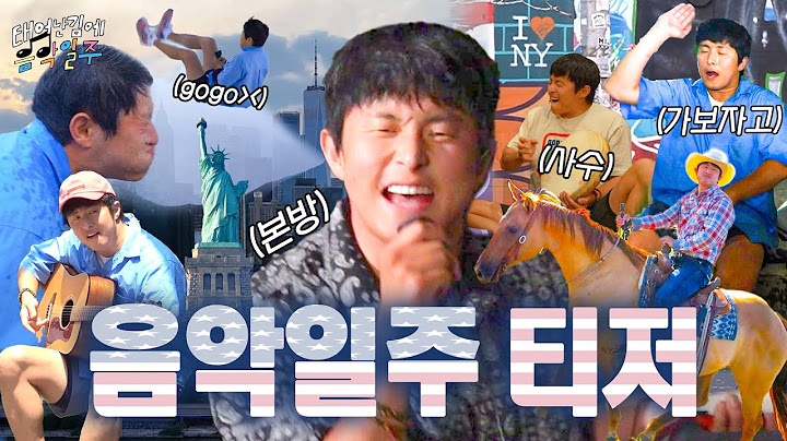 🎵태어난 김에 음악일주 첫 번째 티저🎶