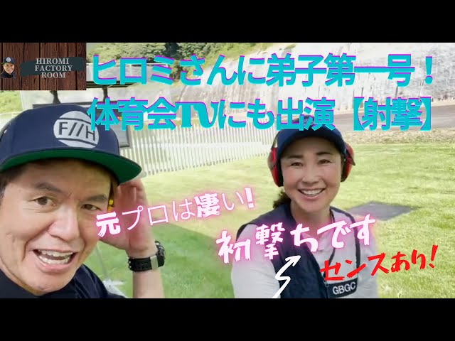 Hiromi #ShootingRange Hiromi's first apprentice! Someone who