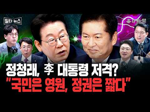 정청래, 李대통령 저격? "국민은 영원, 정권은 짧다" [일타뉴스]
