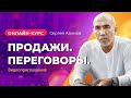 Приглашение Сергея Азимова на онлайн-курс «Продажи. Переговоры.»