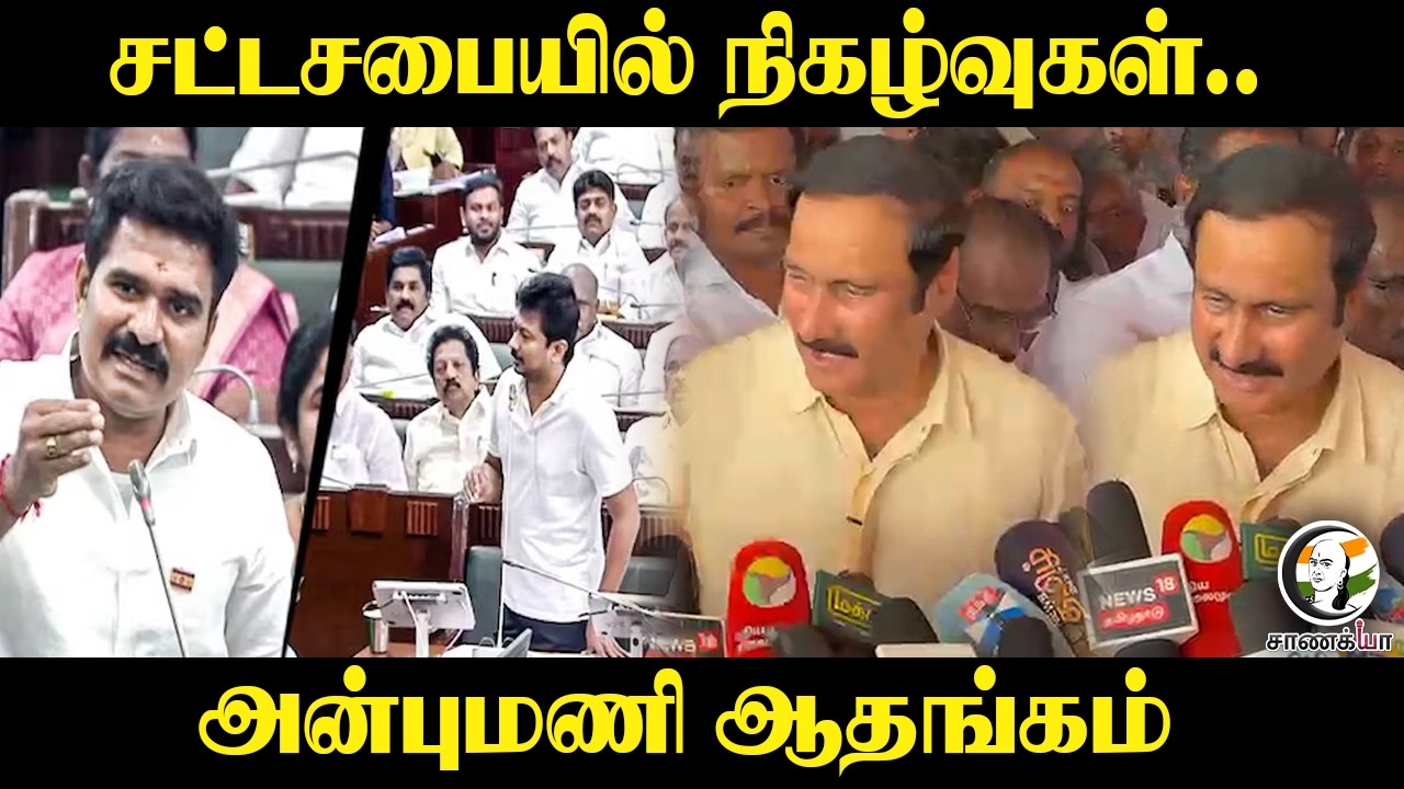 ⁣சட்டசபையில் நிகழ்வுகள்.. Anbumani ஆதங்கம் | PMK | TN Assembly 2026 | Salem