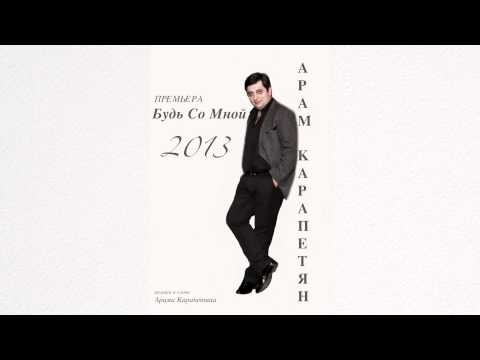 Арам Карапетян - Будь Со Мной (2013)