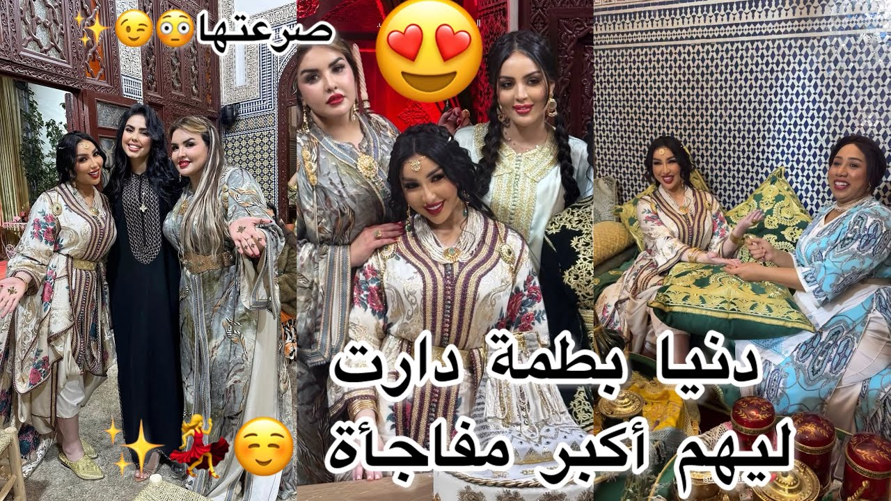 دنيا بطمة صدمتهم👰‍♀️دارت داكشي كيحمق جاو بومبات😳💃✨