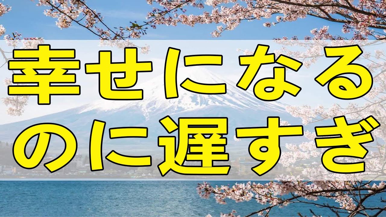 テレフォン人生相談 幸せになるのに遅すぎることはありません!加藤諦三＆塩谷崇之!