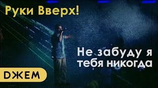 Смотреть клип Семья Жуковых - Не Забуду Я Тебя Никогда