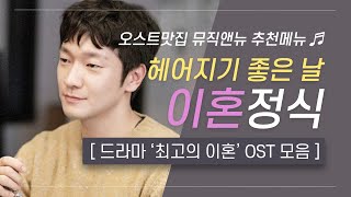 🎧 최고의 이혼 OST 모음 | 사랑의 완성이 결혼?💔이혼 정식 | 오스트맛집 뮤직앤뉴 추천메뉴 42