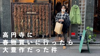 【古着買い物vlog】高円寺に春物古着を求めて行ったら大豊作。
