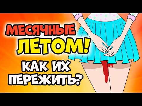 Видео: 5 ЛАЙФХАКОВ ПРИ МЕСЯЧНЫХ ЛЕТОМ: как пережить ЭТИ ДНИ в жару | Секреты Юной Леди