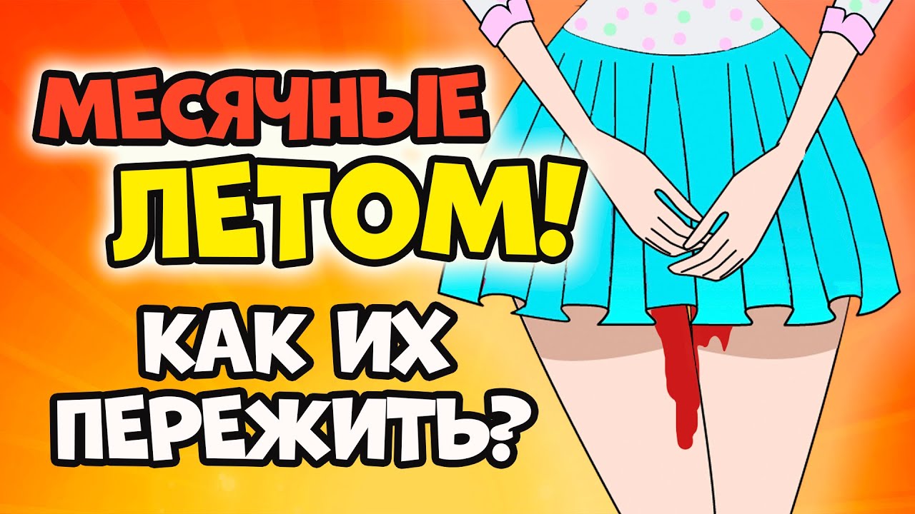 Куни Во Время Месячных Можно