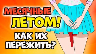 картинка: 5 ЛАЙФХАКОВ ПРИ МЕСЯЧНЫХ ЛЕТОМ: как пережить ЭТИ ДНИ в жару | Секреты Юной Леди