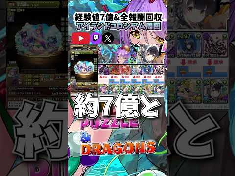 【＃パズドラ】夏休みセッカ無し！！新キャラ無しでアイランドコロシアム周回して経験値7億！！