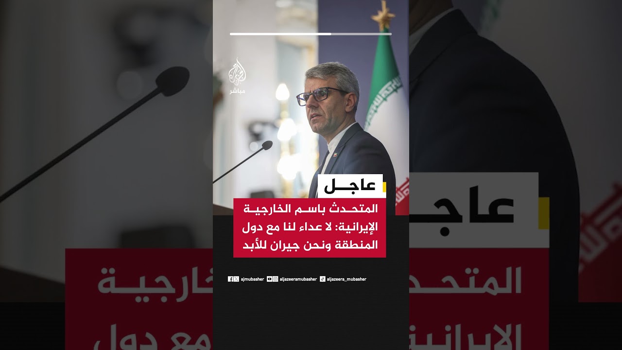 المتحدث باسم الخارجية الإيرانية: لا نرغب أن تواجه علاقتنا مع دول المنطقة أي مشكلات