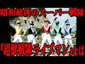 A Phantom Work The Heavy Message Contained In The Showa Era S Last Super Sentai Choju Sent A Phantom Work The Heavy Message Contained In The Showa Era S Last Super Sentai Choju Sent