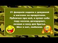 Подборка анекдотов на 23 февраля. №7 Позитива Вам!!!