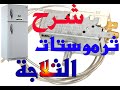 ثرموستات الثلاجة شرحها وما هي أعطالها (الجزء الاول)