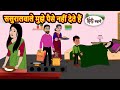 ससुरालवाले मुझे पैसे नहीं देते हैं | Bedtime Stories | Moral Story | Storytime | Fairy Tales