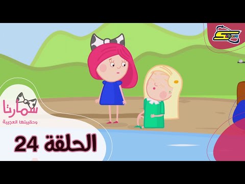 سبيستون - سمارتا وحقيبتها العجيبة الحلقة 24 | Spacetoon - Smarta and her Magic Bag Ep 24