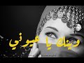 وينك يا عيوني النسخة الأصلية 2026 أجمل أغاني الطرب الشعبي ترند تيك توك 