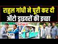 "सर ये वर्दी लाया हूं, मेरे ऑटो में बैठकर चलिए...!" | Rahul Gandhi ने पूरी की Auto Driver की इच्छा!