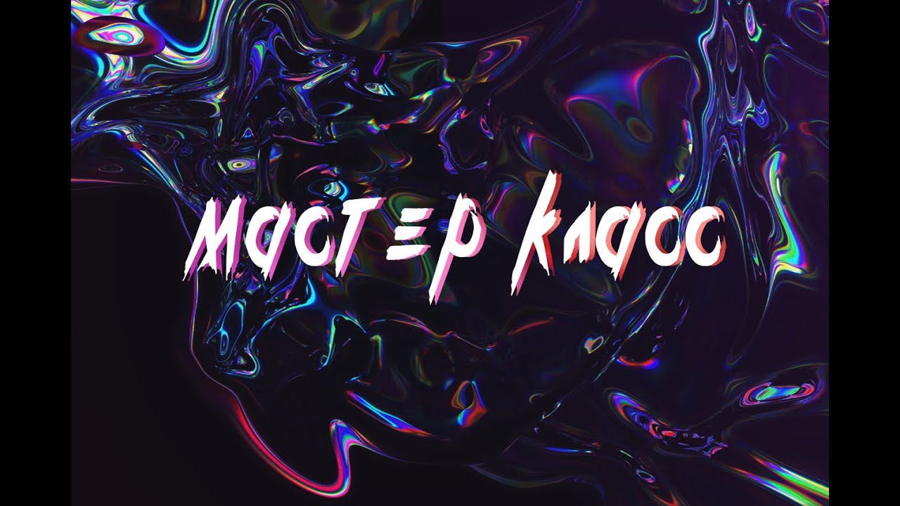 Мастер класс Storm vibe