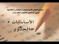 أساسيات في اختبار القدرات  - 5 -  الجذور