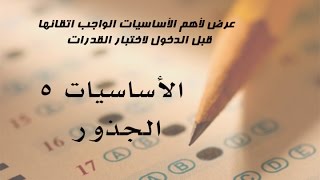 أساسيات في اختبار القدرات  - 5 -  الجذور